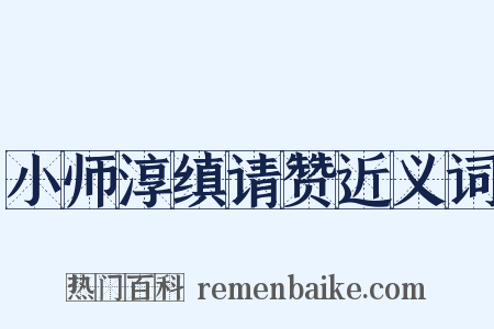 小师淳缜请赞近义词是什么意思的图片